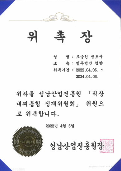 성남산업진흥원 직장내괴롭힘 징계위원회 위원 위촉