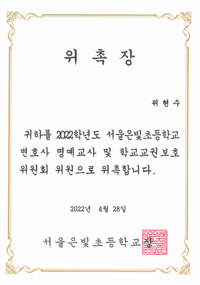 서울은빛초등학교 변호사 명예교사 위촉