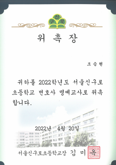 서울신구로초등학교 변호사 명예교사 위촉