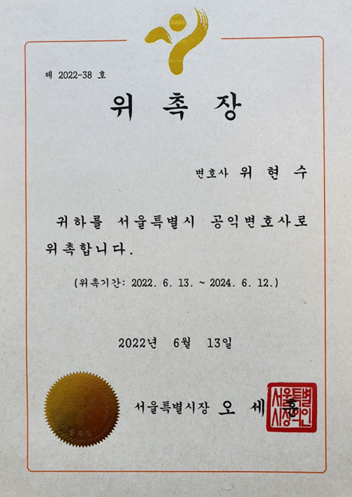 서울특별시 공익변호사 위촉