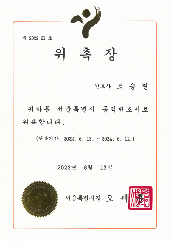 서울특별시 공익변호사 위촉