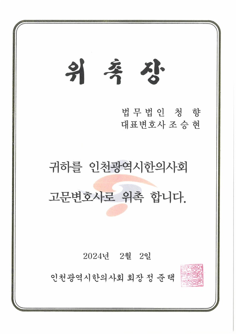 법무법인 청향, 인천광역시한의사회와 업무협약체결