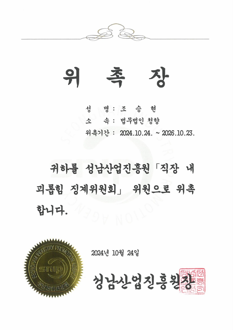 성남산업진흥원 직장내괴롭힘 징계위원회 위원 재위촉