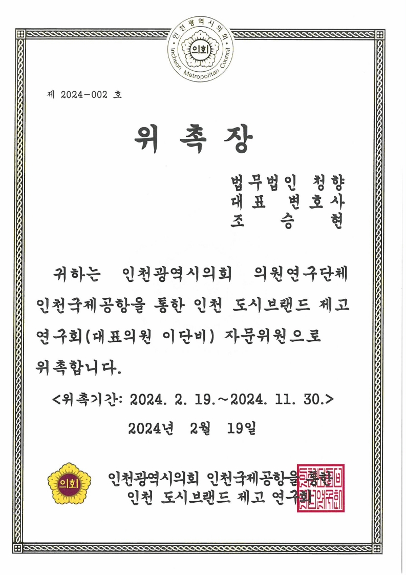 인천광역시의회 인천도시브랜드 제고연구회 자문위원 위촉