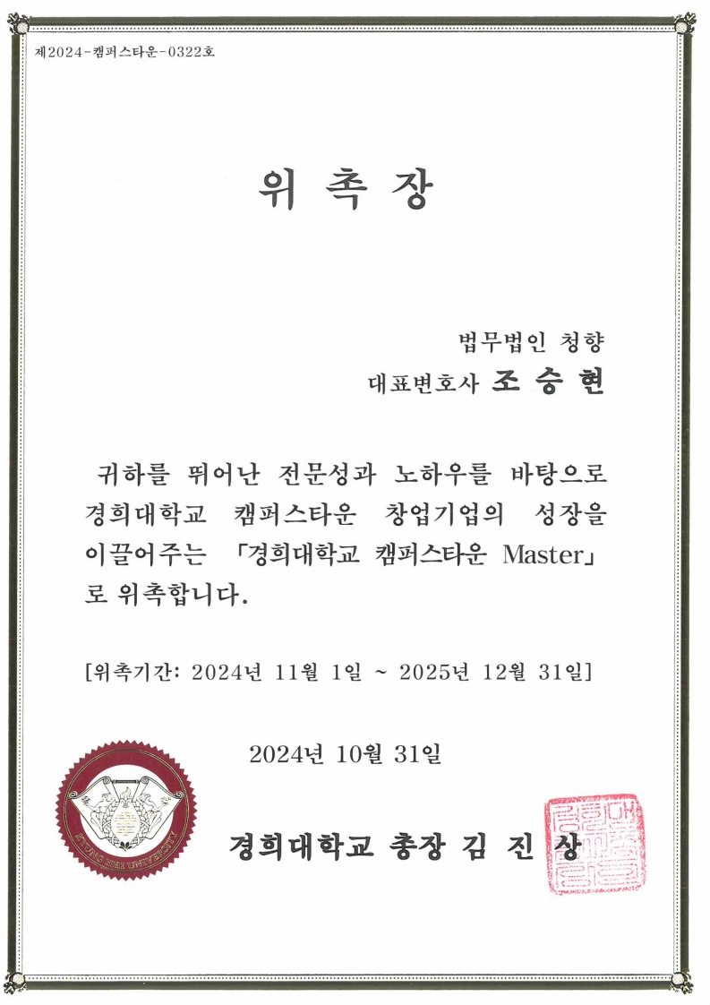경희대학교 캠퍼스타운 Master(멘토) 위촉