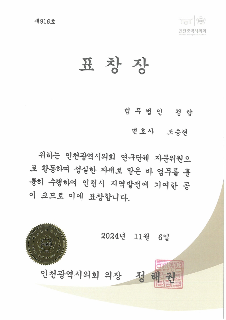 인천광역시의회 표창장 수여
