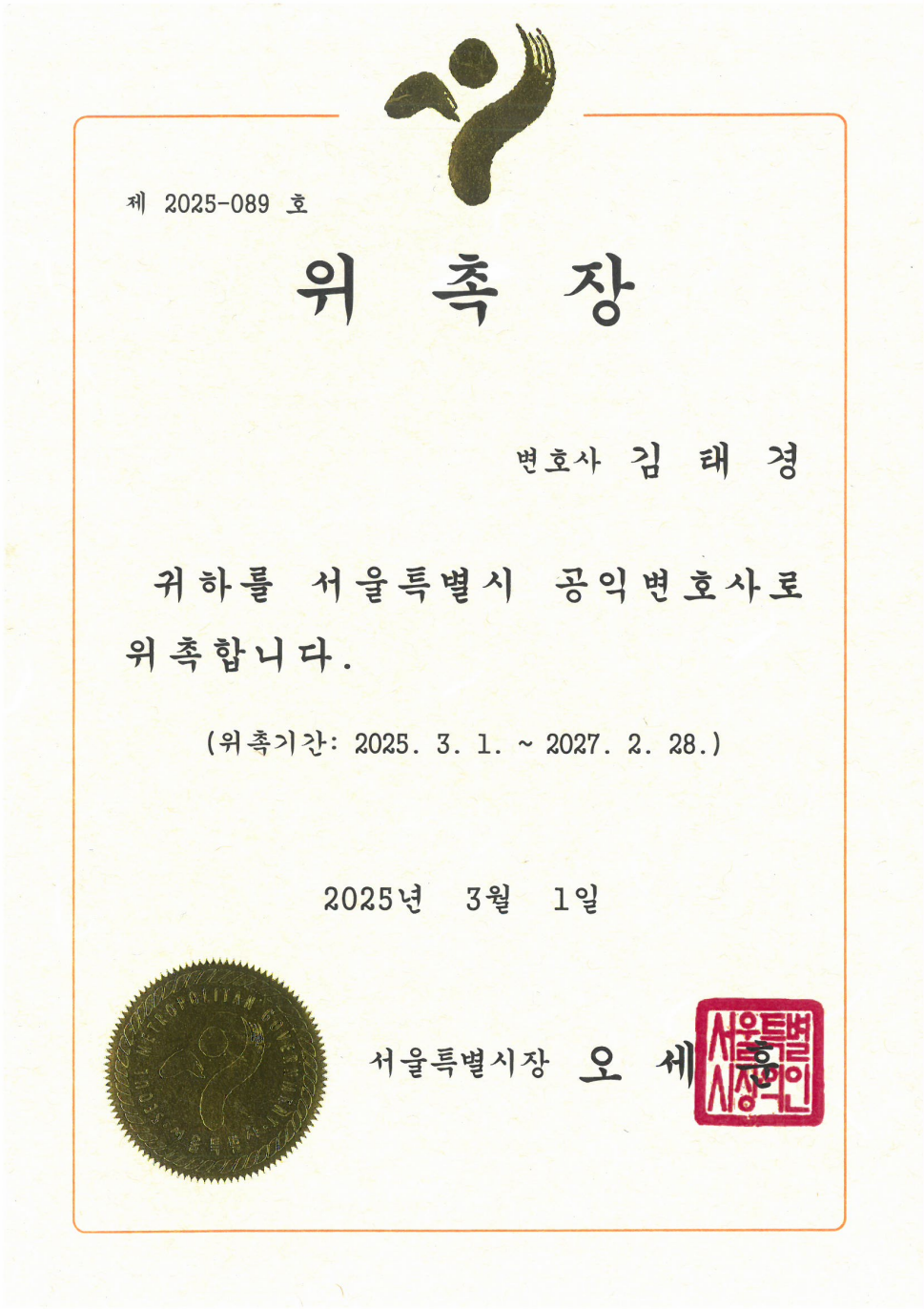 서울특별시 공익변호사 위촉