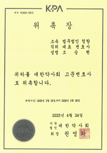 대한약사회 고문변호사 위촉
