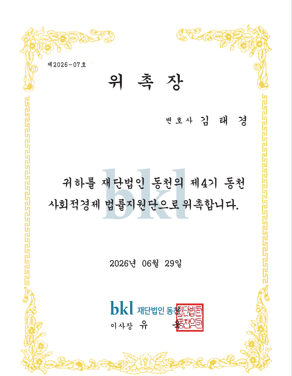 BKL재단법인 동천 법률지원단 위촉